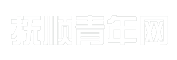 抚顺青年网